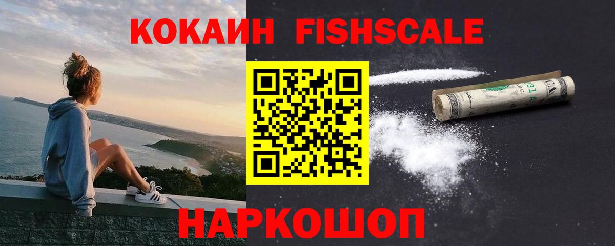 Одинцово  КОКАИН FishScale  Вход с VPN  Cocaine Fish Scale 