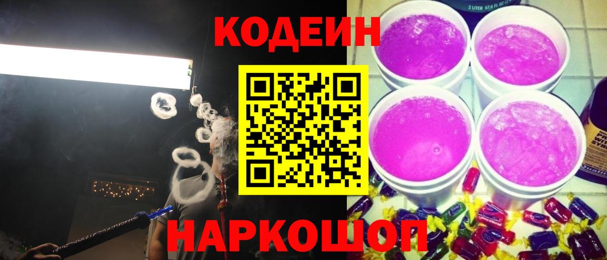 Codein Purple Drank Одинцово